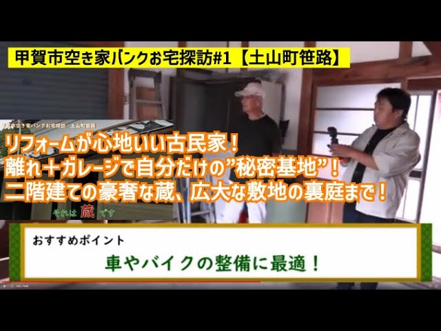 甲賀市空き家バンクお宅探訪#1【土山町笹路】