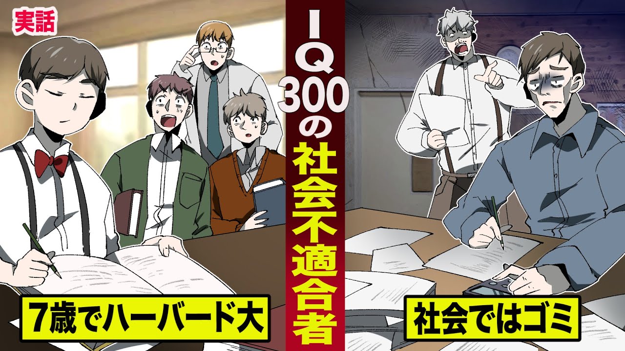 【実話】IQ３００なのに...社会不適合者の人生。7歳でハーバード合格...社会ではゴミ。
