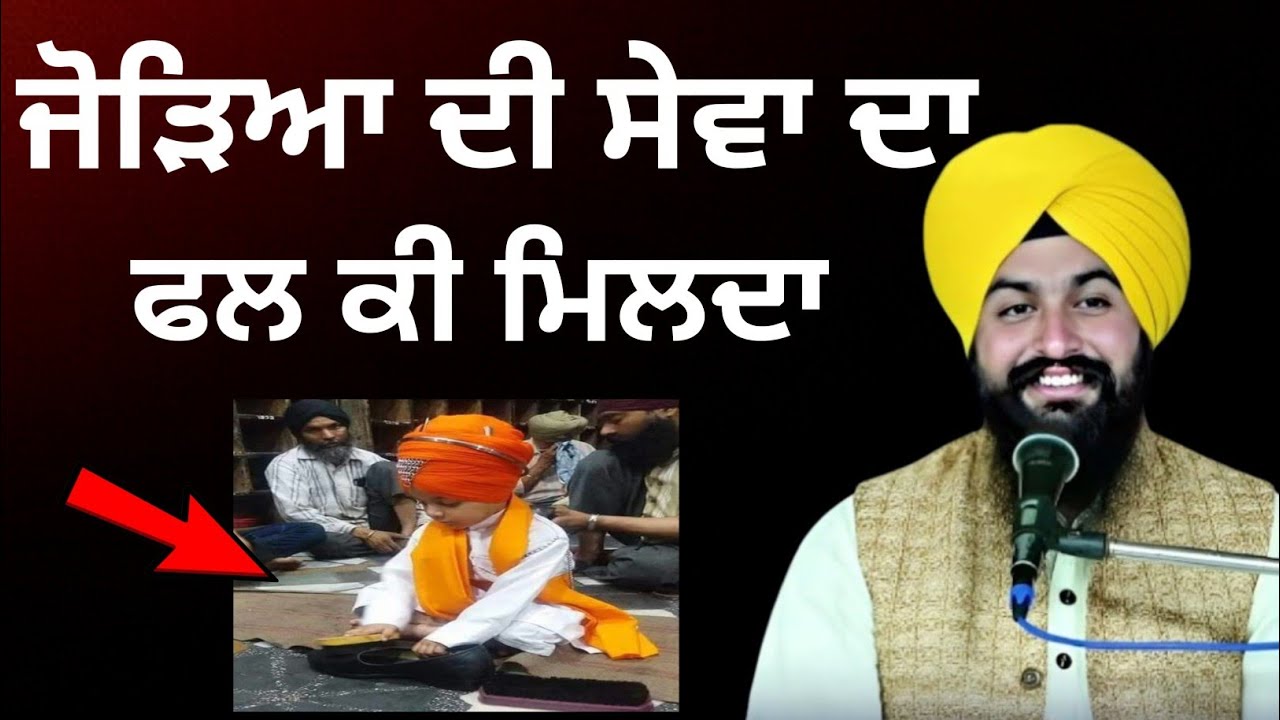 ਜੋੜਿਆ ਦੀ ਸੇਵਾ ਦਾ ਫਲ ਕੀ ਮਿਲਦਾ ||bhai Sukhdev Singh Ji Dalla 