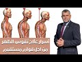 209 اسرار علاج تقوس الظهر من اجل قوام مستقيم بناء عضلات الظهر