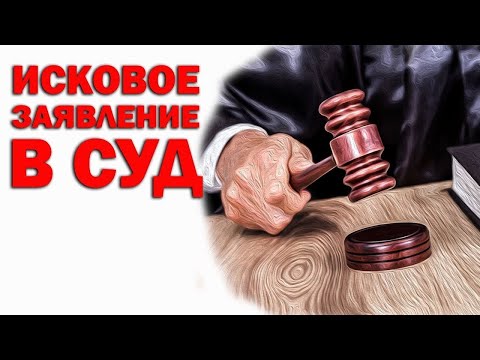 Как правильно составить иск в суд. Как подать иск в суд.