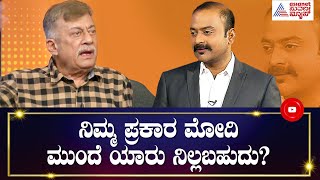 ನಿಮ್ಮ ಪ್ರಕಾರ ಮೋದಿ ಮುಂದೆ ಯಾರು ನಿಲ್ಲಬಹುದು? | News Hour Special With Anant Nag । Ajit Hanamakkanavar