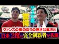 【チームUSA 大会当日密着】#森本裕介 と #ヴァンス・ウォーカー 日米2度の完全制覇者同士が共演!【 #SASUKEワールドカップ2026 📺24日(月)よる7時】