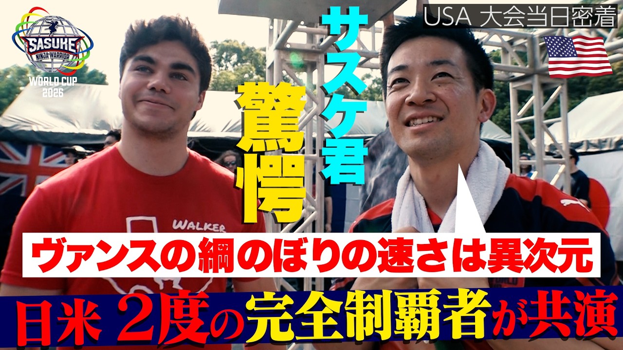 【チームUSA 大会当日密着】#森本裕介 と #ヴァンス・ウォーカー 日米2度の完全制覇者同士が共演!【 #SASUKEワールドカップ2026 📺24日(月)よる7時】