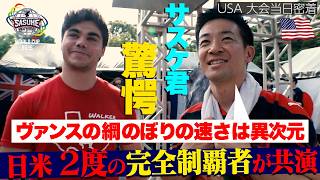 【チームUSA 大会当日密着】#森本裕介 と #ヴァンス・ウォーカー 日米２度の完全制覇者同士が共演！【 #SASUKEワールドカップ2026 📺24日(月)よる7時】