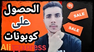 أنواع الكوبونات و طريقة إستخدامها الصحيحة - AliExpress coupons screenshot 2