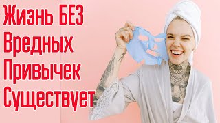 ТОП-7 Быстрых идей как бросить вредные привычки - ЛЮБЫЕ! Как освободиться от зависимости Навсегда?