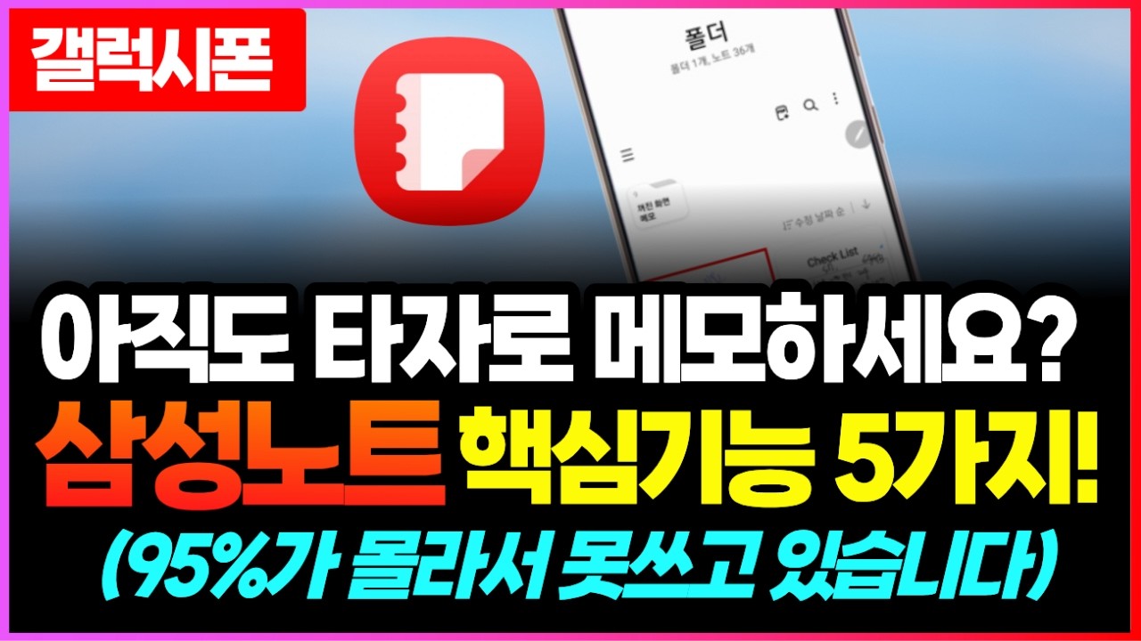 갤럭시에만 있는 삼성노트 메모앱 5가지 신기능 | 아직도 카메라로 서류사진 찍으세요? | 50대 이상 필수 기능