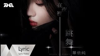 單依純 Shan Yi Chun《在夜裡跳舞》| 官方動態歌詞版MV ｜騰訊音樂發行頻道