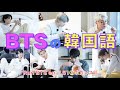 《BTSで覚える韓国語》BTSの韓国語♡ Run BTS 151② ホカンス篇