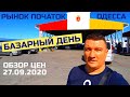 БАЗАРНЫЙ ДЕНЬ / Рынок Початок Одесса / Обзор цен 27.09.2020