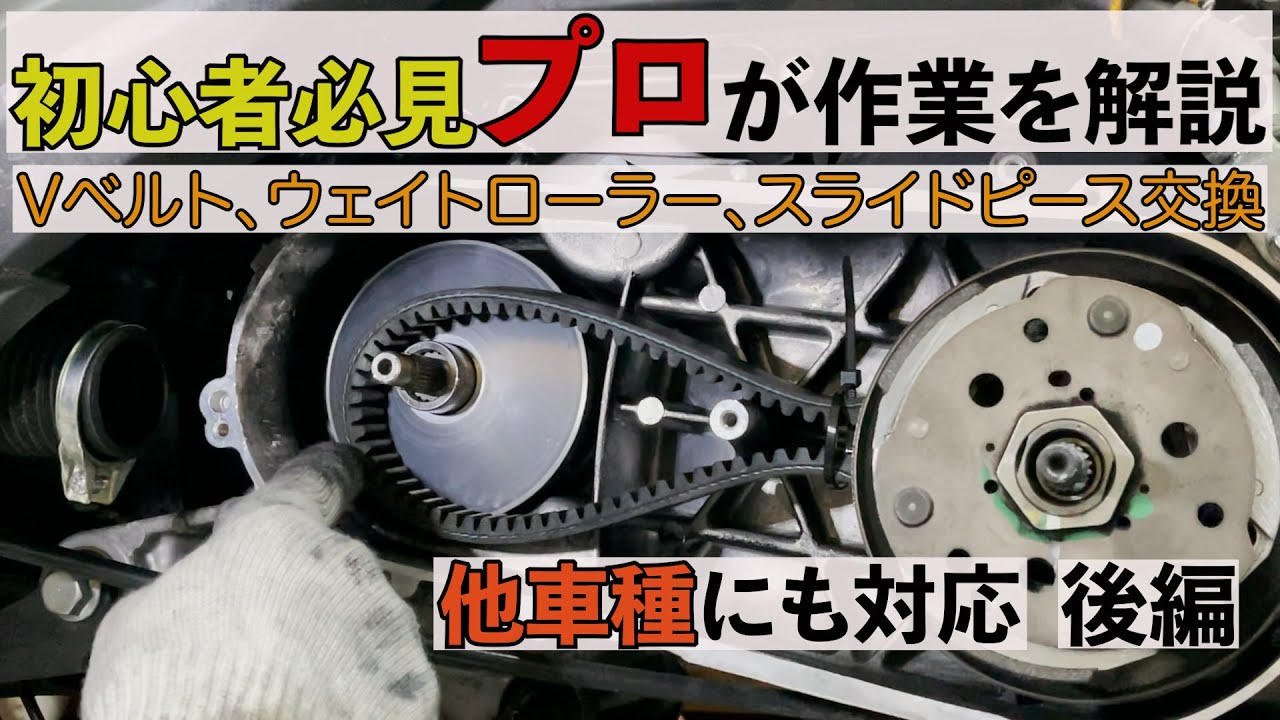 Vベルト　ウエイトローラー　スライドピース交換解説　初心者必見プロが作業を解説　他車種にも対応可能　後編