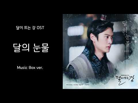 달의 눈물 (달이 뜨는 강 OST) - 강태관