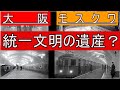 大阪マッドフラッド、泥の洪水 第一回 「大阪に埋まっているものは1500体の人骨だけだろうか?」