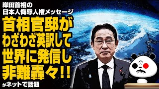 【炎上🔥】岸田首相の人権メッセージ 首相官邸がわざわざ英訳して世界に発信し非難轟々が話題