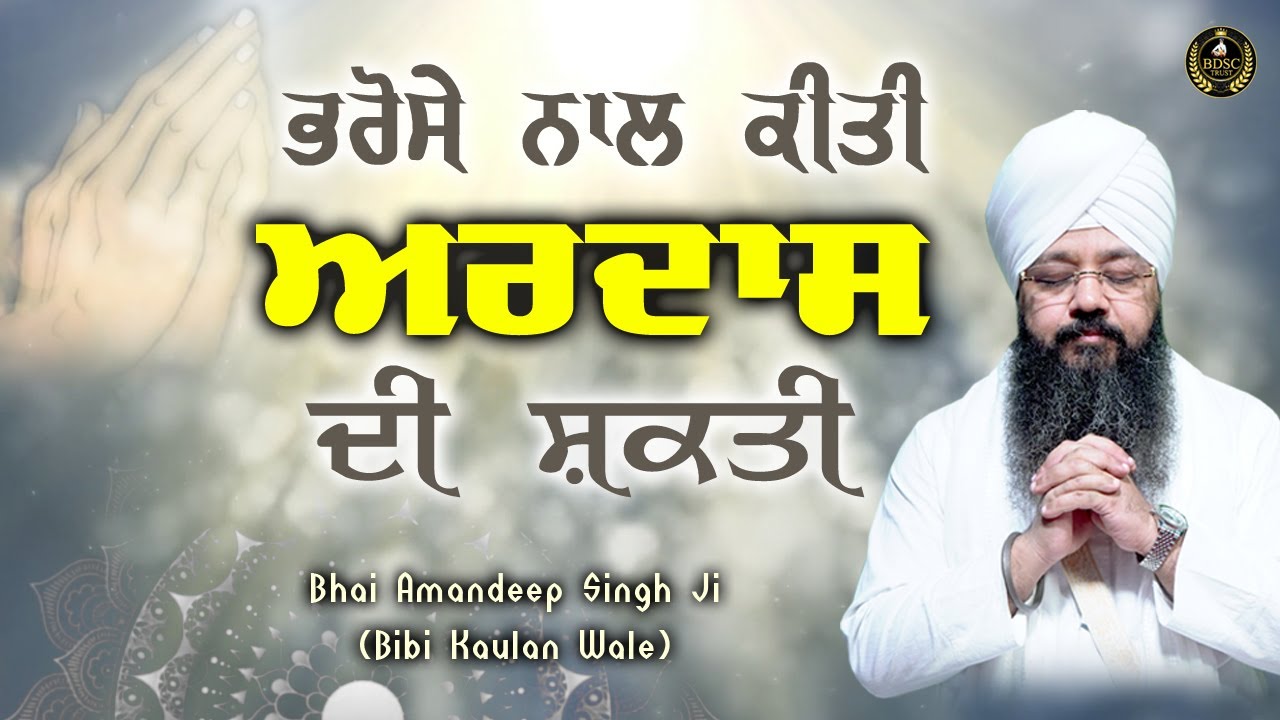 ਨਵੀਂ ਸੋਚ ਨਵਾਂ ਆਗਾਜ਼ Ep - 359 | ਭਰੋਸੇ ਨਾਲ ਕੀਤੀ ਅਰਦਾਸ ਦੀ ਸ਼ਕਤੀ  | Bhai Amandeep Singh Ji
