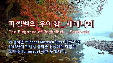 ♠파헬벨의 우아함_세레나데 (Michael Maxwell Steer 작곡) / The Elegance of Pachelbel – Serenade/1h / 휴식,독서,공부,사색,일상