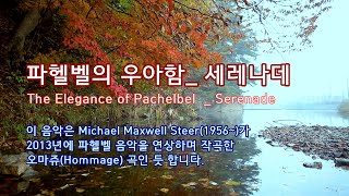 ♠파헬벨의 우아함_세레나데 (Michael Maxwell Steer 작곡) / The Elegance of Pachelbel – Serenade/1h / 휴식,독서,공부,사색,일상