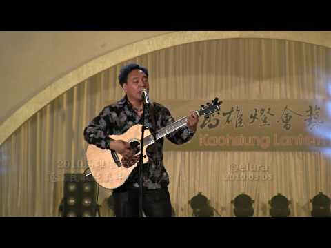2010高雄燈會藝術節-港灣民歌純真年代-施孝榮 (2)-拜訪春天