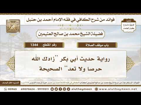 1344 رواية حديث أبي بكر زادك الله حرصا ولا تعد الصحيحة ابن عثيمين 