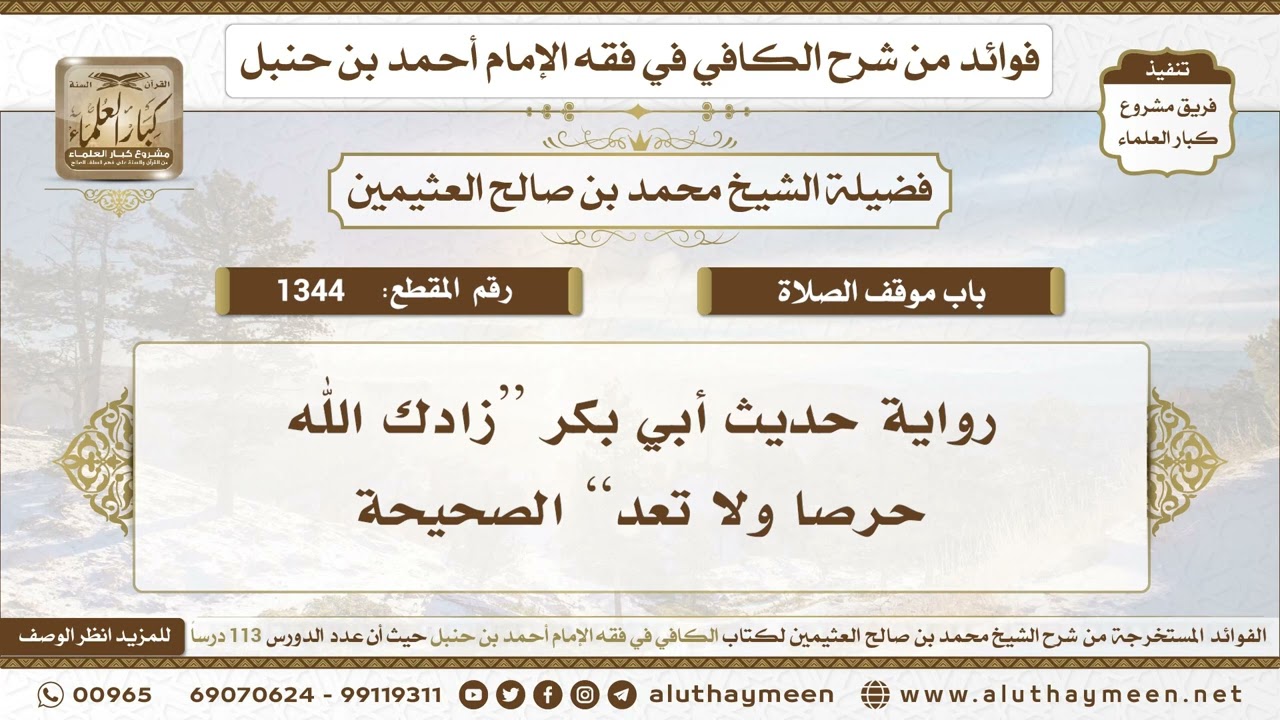 1344 - رواية حديث أبي بكر “زادك الله حرصا ولا تعد” الصحيحة - ابن عثيمين
