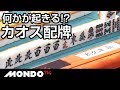 何かが起きる!?カオス配牌!!