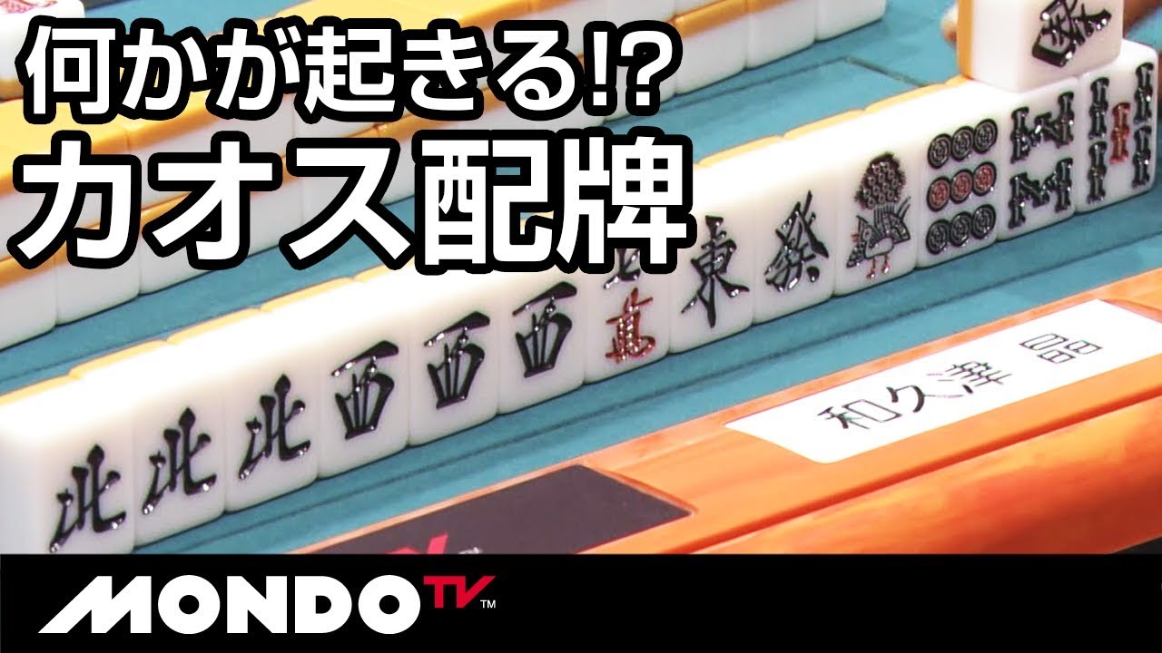何かが起きる!?カオス配牌!!