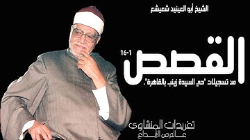 من التلاوات النادرة للكروان الشيخ أبو العنين شيشع من سورة القصص رائعة جداً إبداع منقطع النظير وأداء