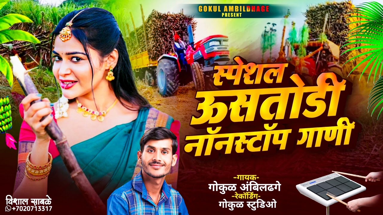 स्पेशल ऊसतोडी नॉनस्टॉप गाणी || Speshal Usstodi Nonstop Gani 