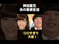 ㊗️🎊20万回再生🎉バナナマン日村の突然の休養の裏で捧げた妻の愛とは?#芸能#芸能人#女性芸能人#shorts#神田愛花
