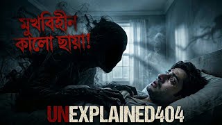 মুখবিহীন কালো ছায়া! | The Faceless Entity | UNEXPLAINED404 