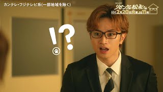 火ドラ★イレブン『リビングの松永さん』2024年2月20日(火) よる11時 【第7話】