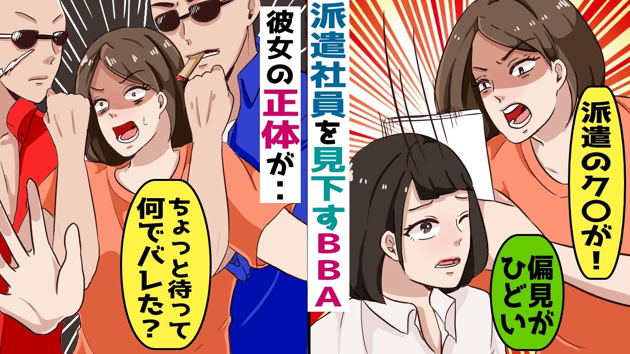 派遣社員を見下し無理難題ばかり押し付けるBBA【スカッと総集編】