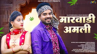 New Rajasthani Song 2023 - मारवाड़ी अमली | Marwadi Amli | Salim Shekhawas | Shilpa Bidawat New Song