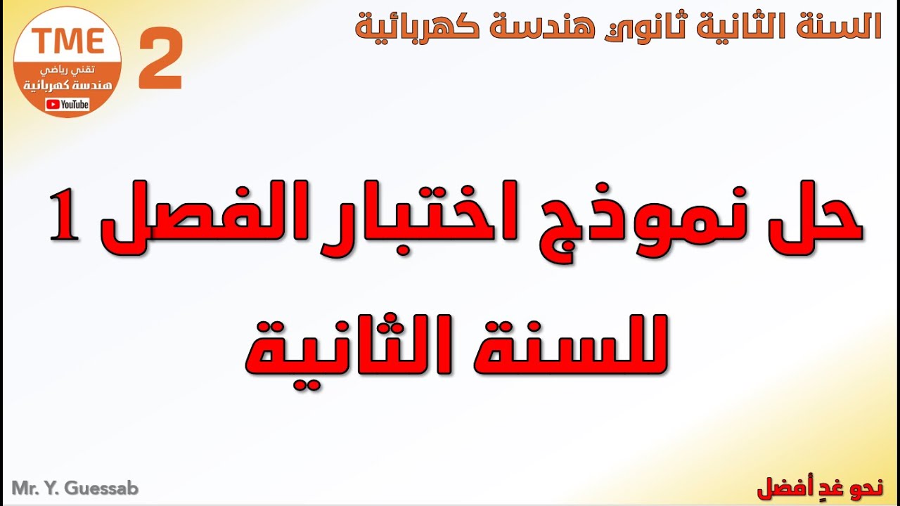 حل اختبارات الفصل الأول سنة ثانية | هندسة كهربائية