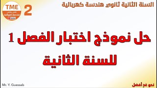 حل ومناقشة نموذج اختبار الفصل 1 هندسة كهربائية للسنة الثانية