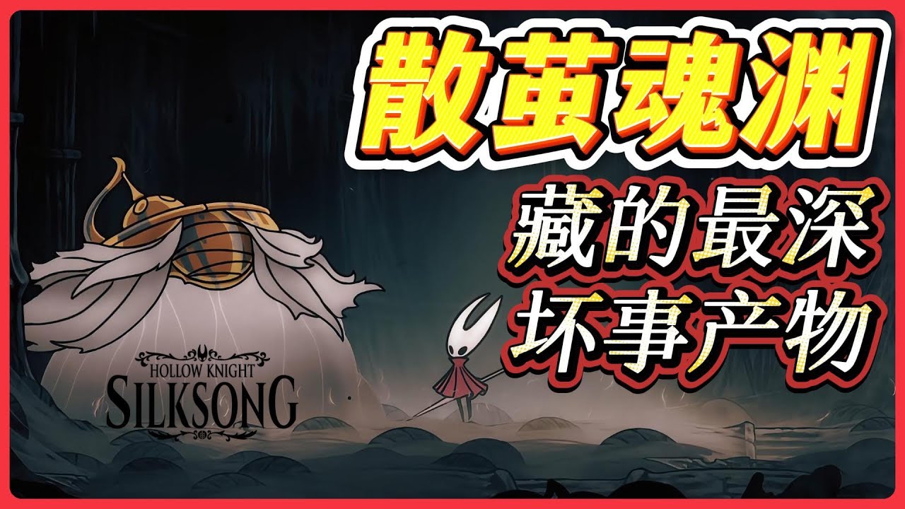通关都没见过的BOSS-散茧魂渊,它的诞生是圣歌之城的禁忌 - YouTube