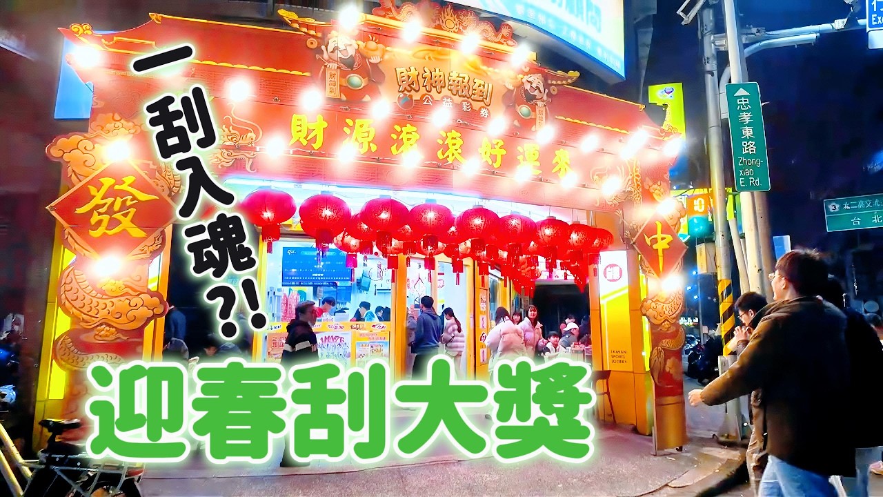 人妻刮到大獎？！過年刮刮樂現場太刺激Wife Hit the Jackpot?! Lunar New Year Scratch-Off Madness!