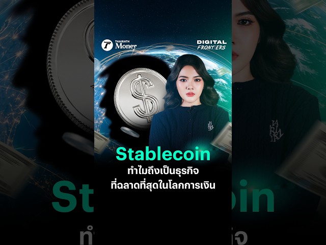 ทำไม Stablecoin ถึงเป็นธุรกิจที่ฉลาดที่สุดในโลกการเงิน | Digital Frontiers EP.76