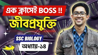 🔥 মজার ক্লাস- SSC Biology Chapter 14 | জীবপ্রযুক্তি ssc | Class 9 10 | Biotechnology | Biology Adda