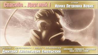 Дмитрий Смольский - СПАСИБО , ДРУГ МОЙ ! ( премьера 20/04/2024 )