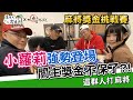 【這群人打麻將🔴】關主差點守住勝利，沒想到被小蘿莉胡了...？！6000獎金守衛戰  EP.2【含羞草日記】