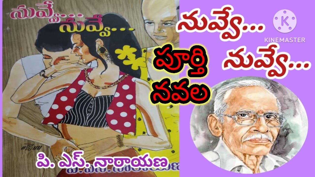 *నువ్వే...నువ్వే |పూర్తి నవల |పి. ఎస్.నారాయణ |P S Narayana |complete audio novels|