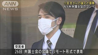 小室さん論文　NY州弁護士会コンペで優勝(2021年10月22日)