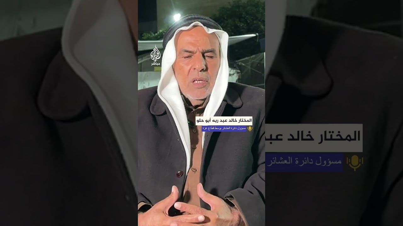 مسؤول دائرة العشائر بوسط قطاع غزة: بدهم يدمروا أجيال في حرب لا تقل عن حرب الإبـ ـادة