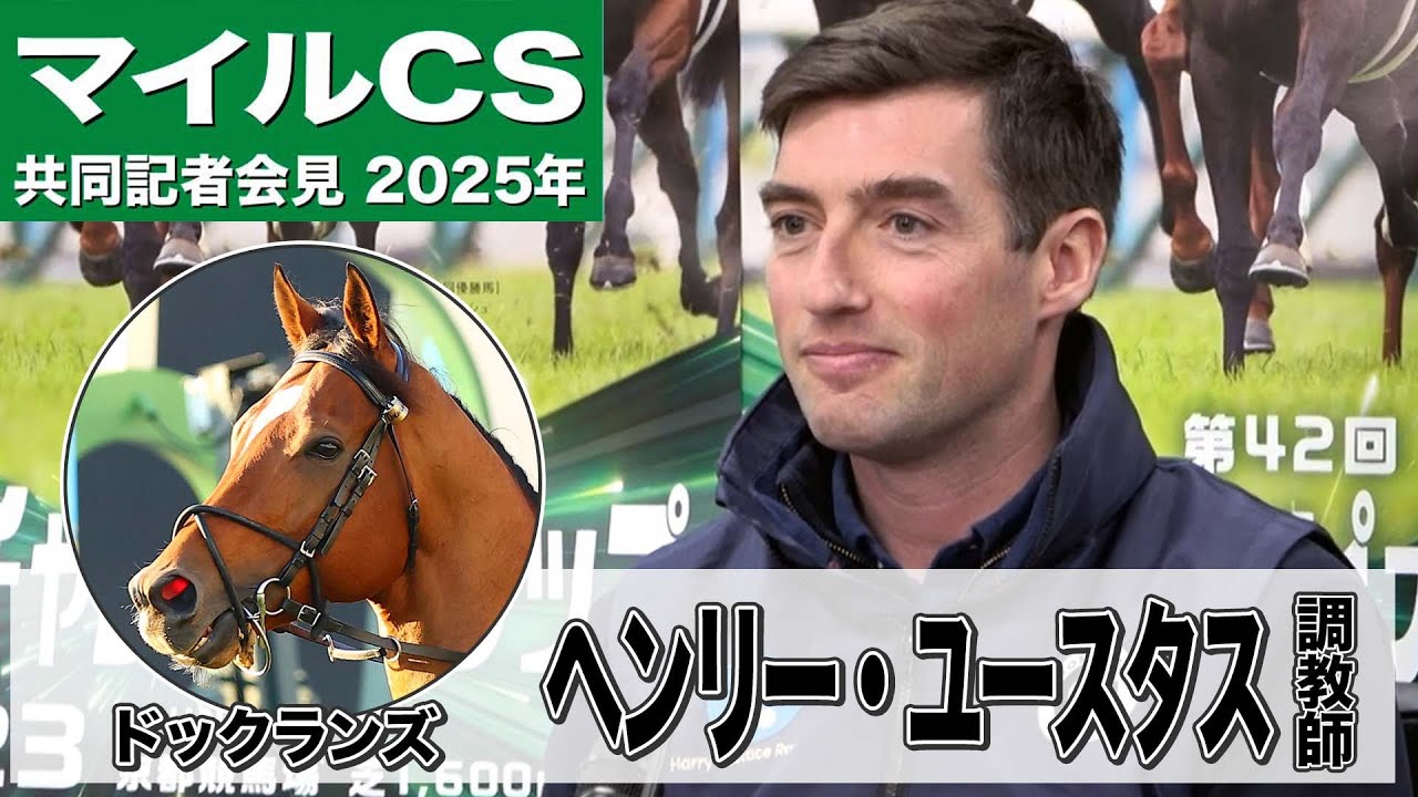 マイルCS2025】ドックランズ・ヘンリー・ユースタス調教師「マイルを