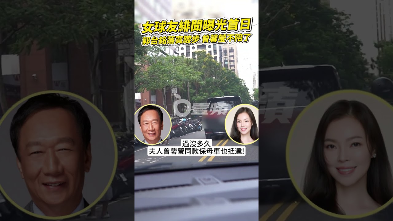 狗仔直擊｜女球友緋聞曝光首日　郭台銘落寞踱步！曾馨瑩不陪了｜壹蘋新聞網