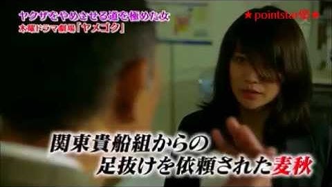 ❤ 大島優子 主演ドラマ「ヤメゴク」＜第1話＞ 予告（永光麦秋と周囲の人間模様を描く、痛快人情アクションドラマ！）～『第85回ドラマアカデミー賞・主演女優賞』＜演出･堤 幸彦ｘ脚本･櫻井武晴＞