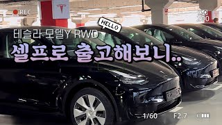 테슬라 출고 브이로그 🚗 카드결제, 셀프 차량등록, 광명 이케아 픽업하기 | 테슬라 모델Y RWD 블랙🖤