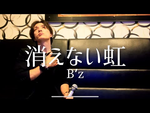 アラフォーおじさんがB’zの『消えない虹』を歌って僕はずっとここにいる